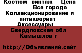 Костюм (винтаж) › Цена ­ 2 000 - Все города Коллекционирование и антиквариат » Аксессуары   . Свердловская обл.,Камышлов г.